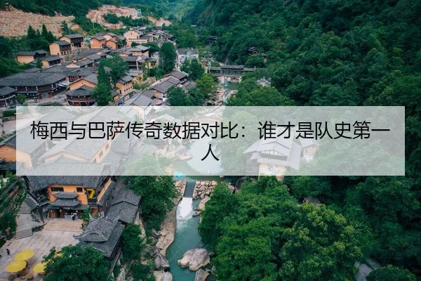 梅西与巴萨传奇数据对比：谁才是队史第一人